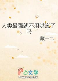 地球上最强的人类