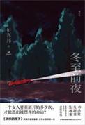 冬至前夜