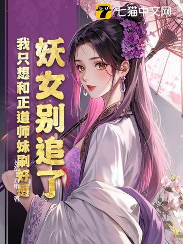 妖女你别跑起点读书