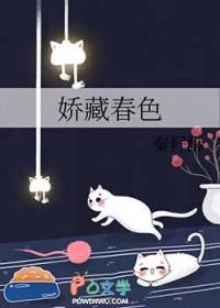 娇藏免费阅读全文