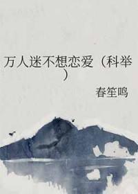 万人迷不想恋爱科举笔趣阁