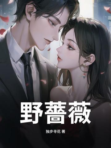 野蔷薇有刺吗