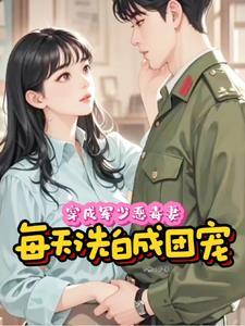 穿越成恶毒军嫂的