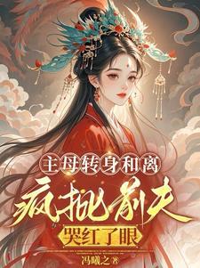 和离后王妃成了海王