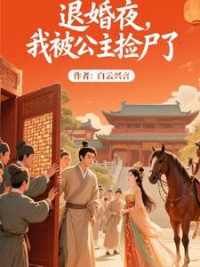被公主退婚后系统觉醒 寒门崛起