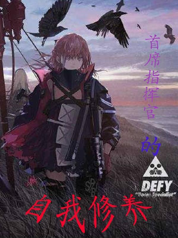 首席指挥官的自我修养多少字
