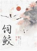 饲鲛春日鹤免费阅读