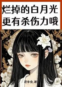 比白月光更有杀伤力的是烂掉的白月光