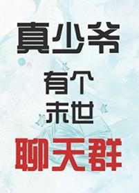 真少爷有个末世聊天群龙腾