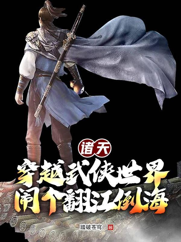 武侠诸天大穿梭