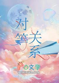 对等关系by雷朋TXT