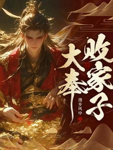 败家子好不好
