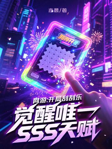 觉醒唯一SSS天赋 最新章节 无弹窗