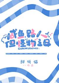 咸鱼怪兽很努力起点