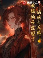 仙侠大反派我被仙子包围了免费阅读