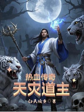 热血传奇天灾道主类似的