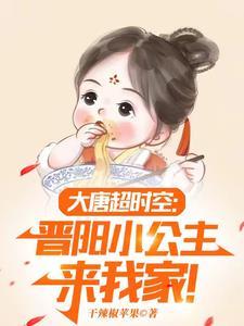 大唐小兕子的穿越生活笔