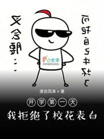 开学拒绝了校花学姐求婚