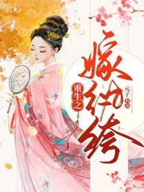 重生之嫁纨绔百度