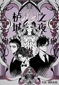 栌城之夜作者图样先森