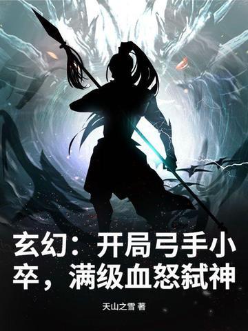 满级血怒弑神TXT