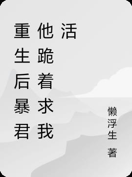 重生后暴君他跪着求我活北方泽