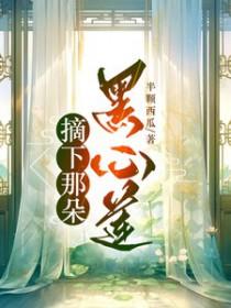 摘下那朵小莲花女尊