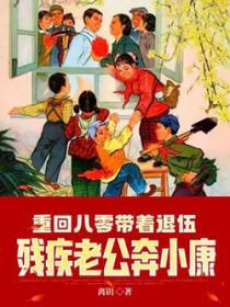 重回八零退婚
