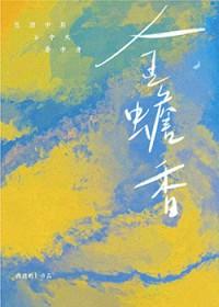 金蟾香西屿鸽