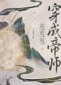 穿成暴君的帝师后全文免费阅读