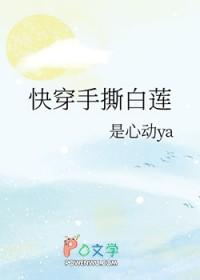手撕白莲花剧本后她成了万人迷