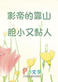 影帝的靠山胆小又黏人TXT
