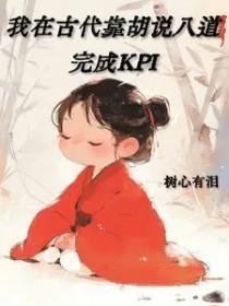 我在古代靠胡说八道完成KPItxt