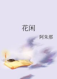 花闲一壶酒