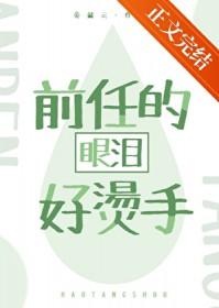 前任一哭