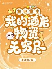 我的末世大酒店