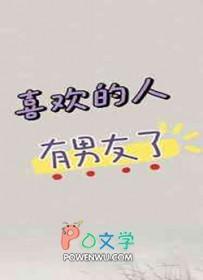 喜欢的人有男友了by杨叶咩结局