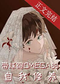 带球跑omega的自我修养笔趣阁