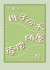 虫族之雄子的工作全文阅读