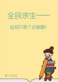 但我只是个幼崽啊萝卜