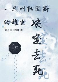 一只叫凯因斯的雄虫结局