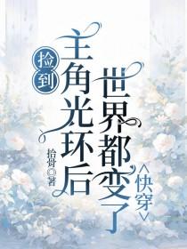 捡到男主的推荐