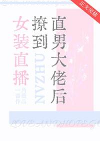 女装直播撩到直男大佬后在线阅读最新章节列表
