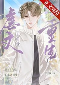 小受重生痛改前非对小攻好