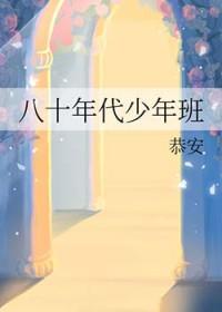 八十年代少年班作者恭安