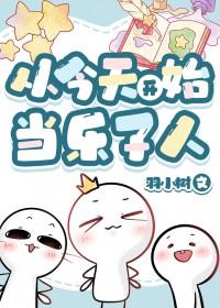 从今天开始当乐子人TXT