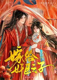 嫁人后他们后悔了免费阅读