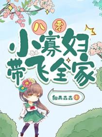 穿越八零年代俏寡妇