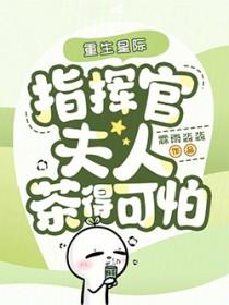指挥官夫人茶得可怕