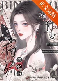 失忆后救了病娇男主